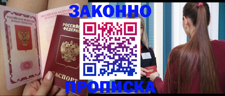 прописка в Кусе