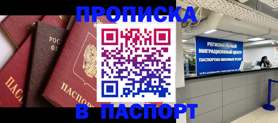 прописка штамп в Кусе